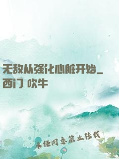 无敌从强化心脏开始